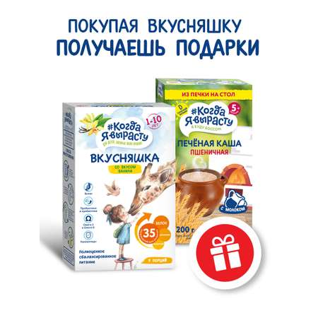 Смесь сухая Когда Я вырасту ВКУСНЯШКА от 1 года ваниль 300г и КОГДА Я ВЫРАСТУ Каша печёная пшеничная с 5 мес 200г