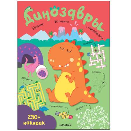 Книга МОЗАИКА kids Большие активити 250наклеек Динозавры