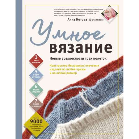 Книга Эксмо Умное Вязание Новые возможности трех кокеток