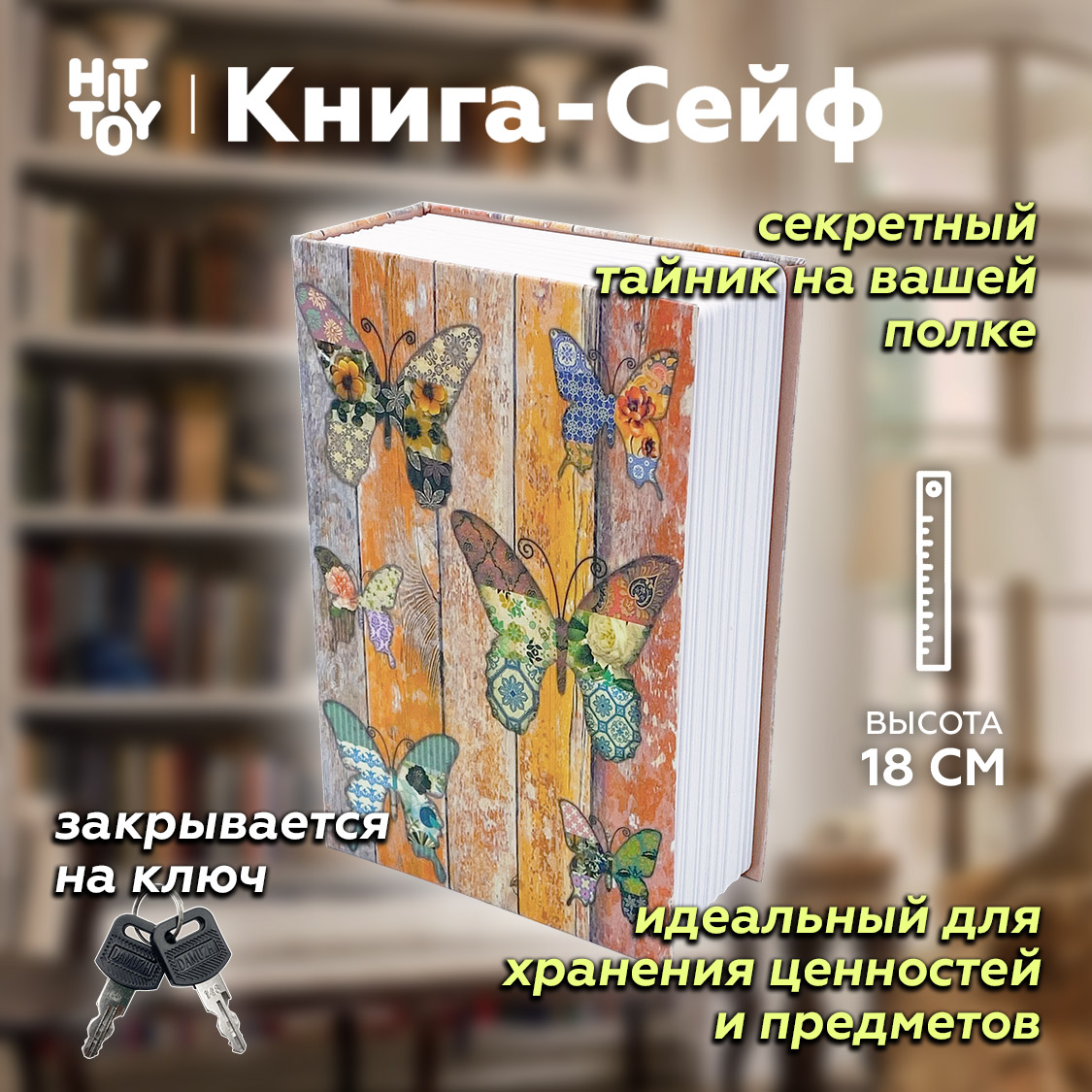 Книга-сейф HitToy Бабочки купить по цене 1234 ₽ в интернет-магазине Детский  мир