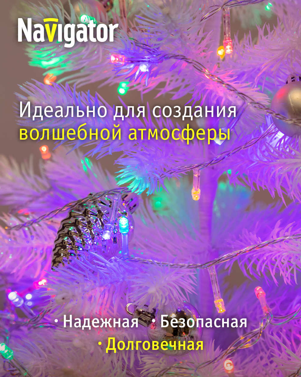 Гирлянда елочная светодиодная NaVigator интерьерная нить разноцветная 4 м 50 ламп от сети - фото 2