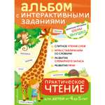 Книга Эксмо Практическое чтение Интерактивные задания для детей от 4 до 5 лет