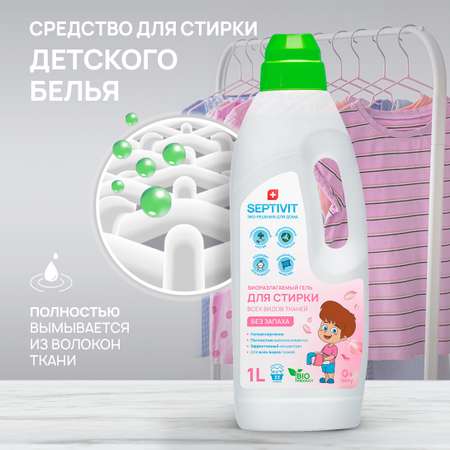 Гель для стирки SEPTIVIT Premium Без запаха 1л