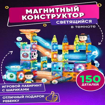 Конструктор магнитный Wellinger Kids светящийся Лабиринт с шариками 150 деталей