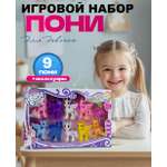 Игровой набор ТОТОША Моя Пони 9 штук и аксессуары