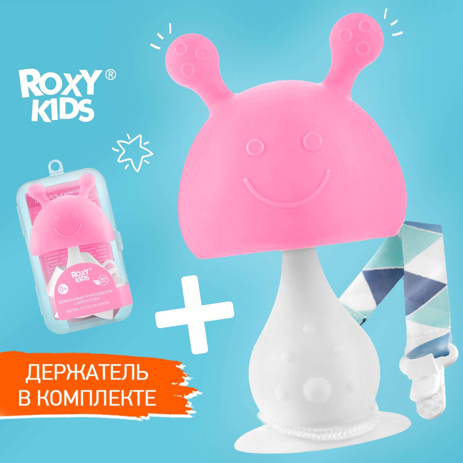 Прорезыватель для зубов ROXY-KIDS Грибочек с держателем в футляре цвет розовый - фото 1
