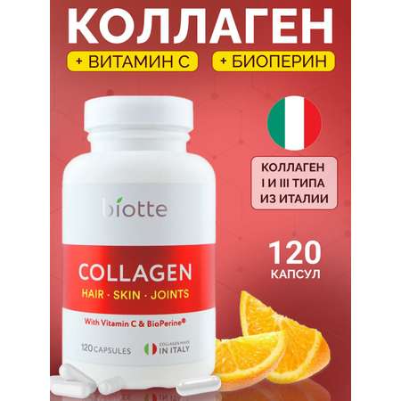 Коллаген витамин С в капсулах BIOTTE с Биоперином для волос ногтей кожи суставов 120 капсул