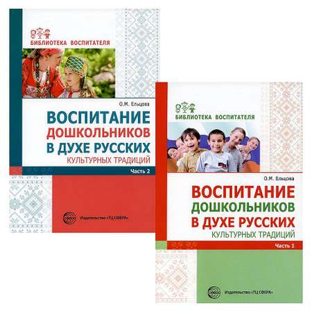 Набор книг ТЦ Сфера Воспитание дошкольников в духе русских культурных традиций