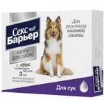 Контрацептив для собак Астрафарм Секс-Барьер F 3мл