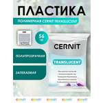 Полимерная глина Cernit пластика запекаемая Цернит translucent прозрачный 56 гр CE0920056