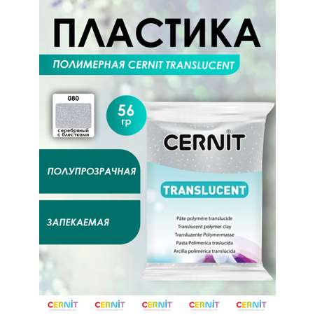 Полимерная глина Cernit пластика запекаемая Цернит translucent прозрачный 56 гр CE0920056