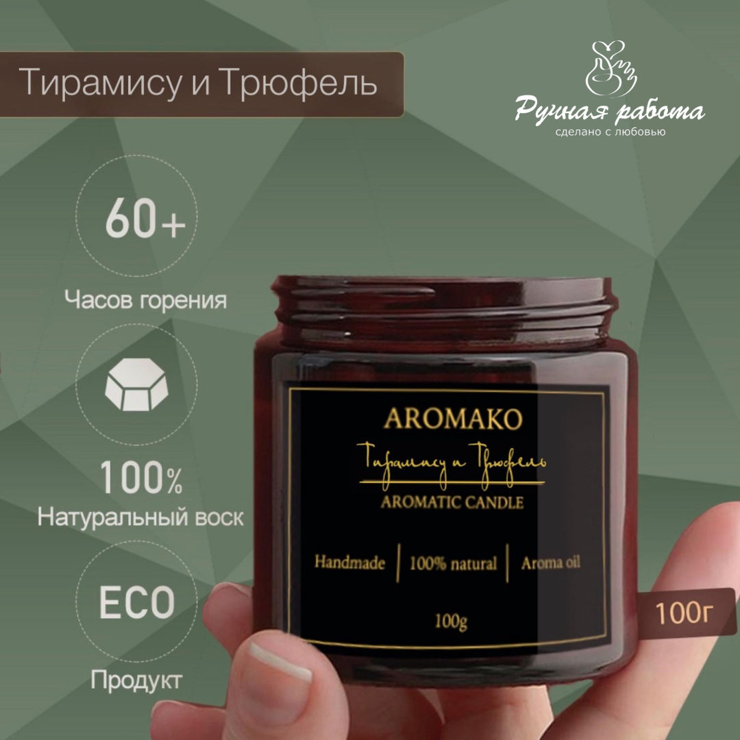 Ароматическая свеча AromaKo Тирамису и Трюфель 100 гр - фото 3