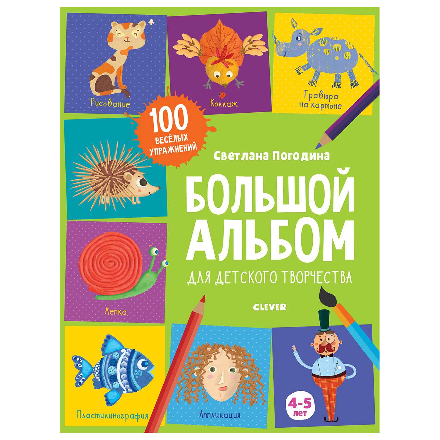 Книга Clever 1500 творческих заданий Большой альбом для детского творчества 4-5 лет - фото 1