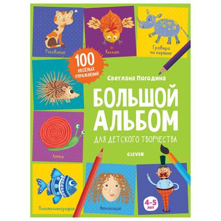 Книга Clever 1500 творческих заданий Большой альбом для детского творчества 4-5 лет