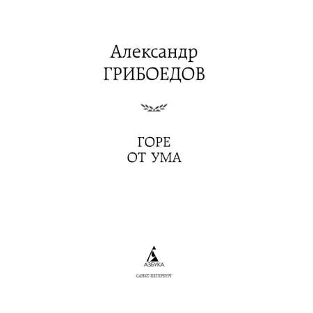 Книга Горе от ума Мировая классика Грибоедов Александр