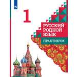 Рабочие тетради Просвещение Русский родной язык Практикум 1 класс