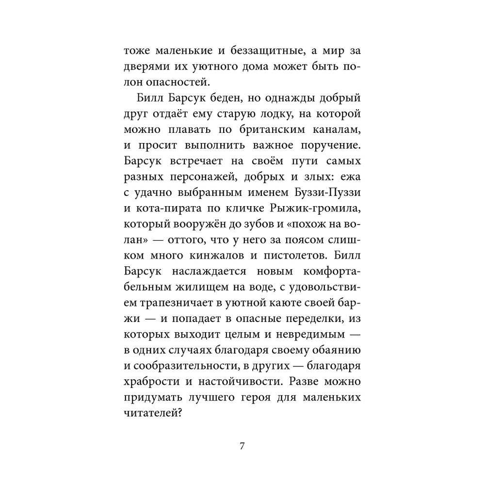 Дeнис Уоткинс-Питчфорд / Добрая книга / Билл Барсук и Вольный ветер / 1-я книга / от автора Вверх по Причуди - фото 9