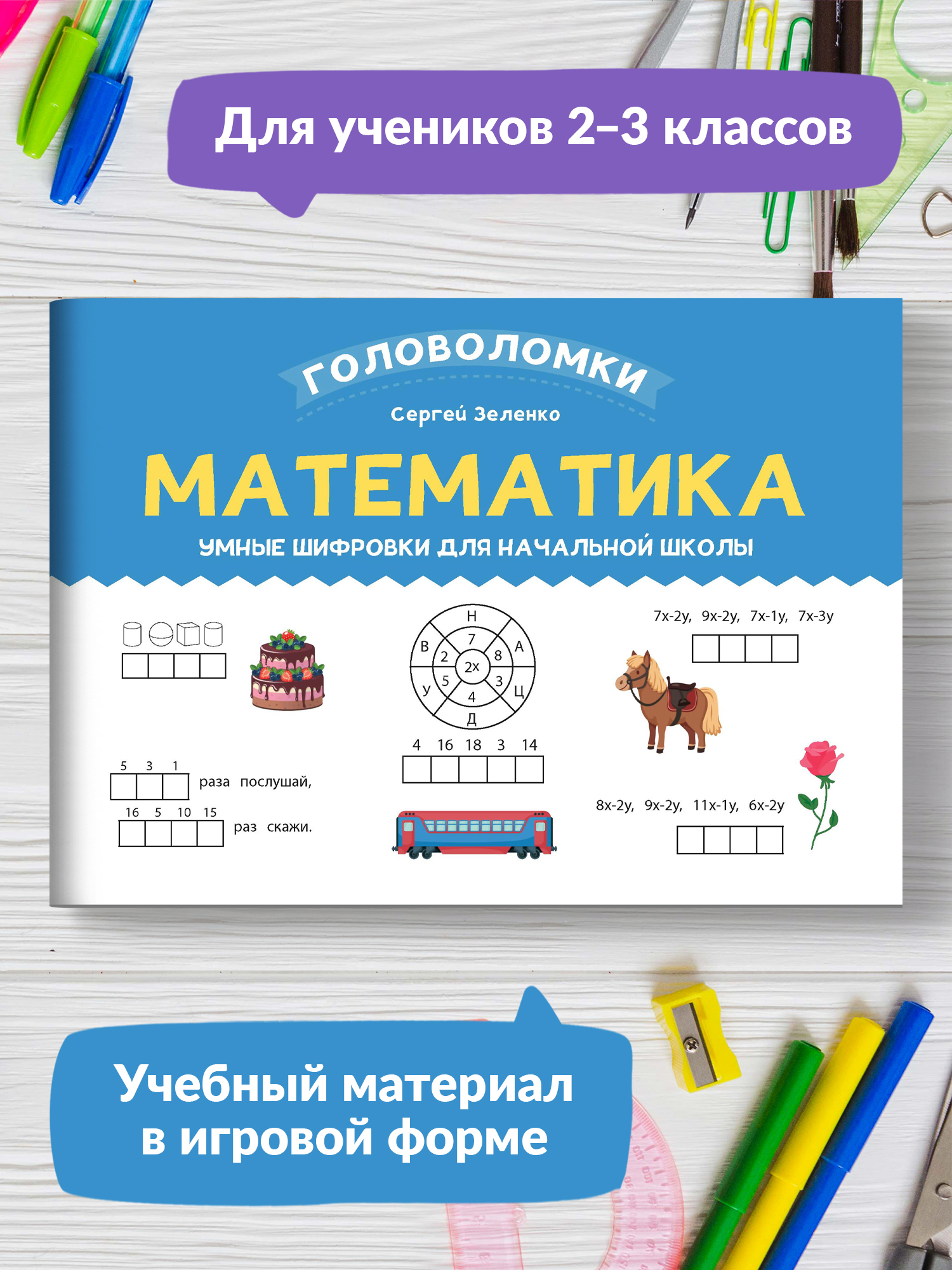 Набор из 3 книг Феникс Математика русский язык и окружающий мир для 2-3 класса : Ребусы и шифровки - фото 12