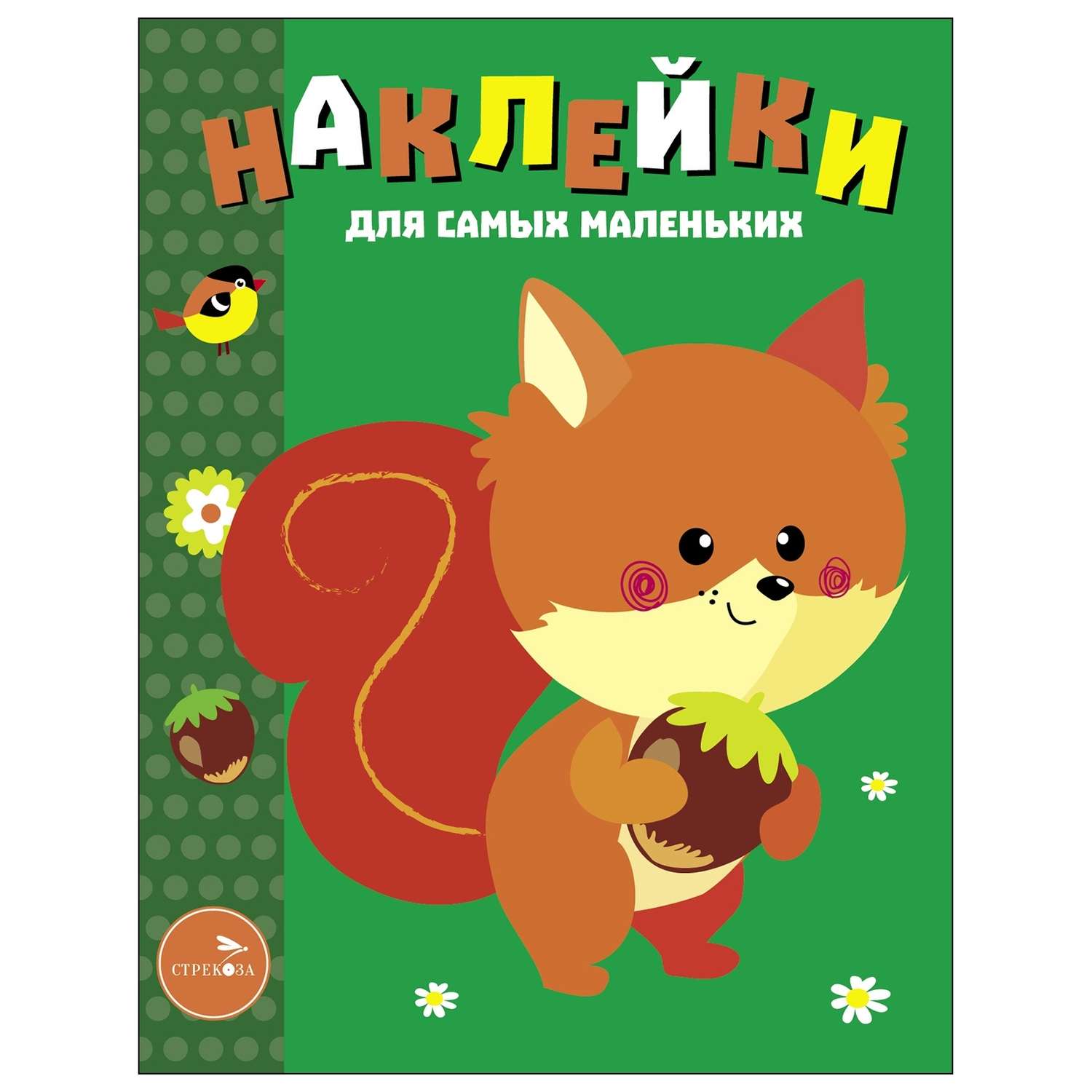 Книга Наклейки для самых  маленьких Выпуск 10 Белочка - фото 1