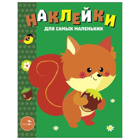 Книга Наклейки для самых  маленьких Выпуск 10 Белочка