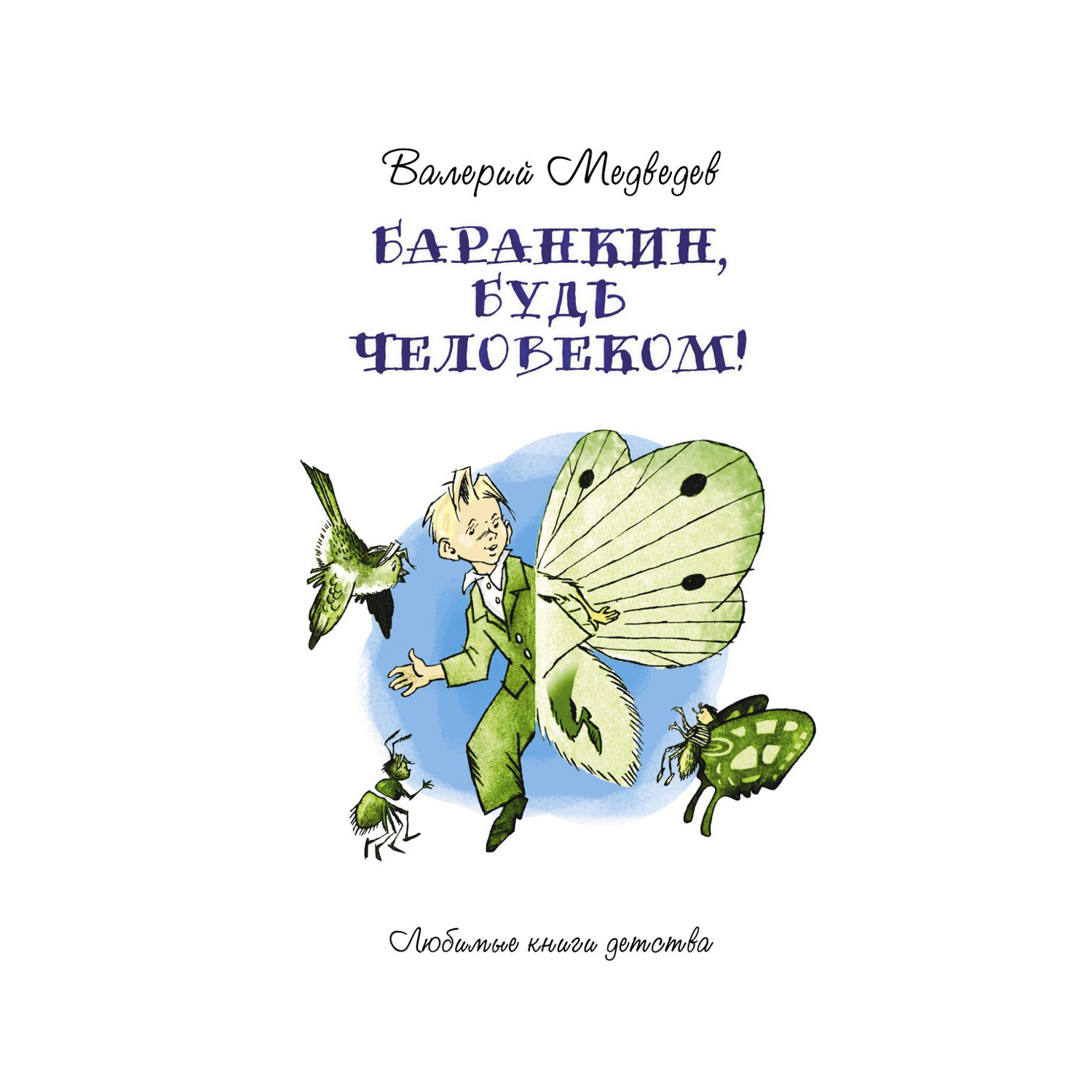 Книга Рипол Классик Баранкин будь человеком! - фото 1