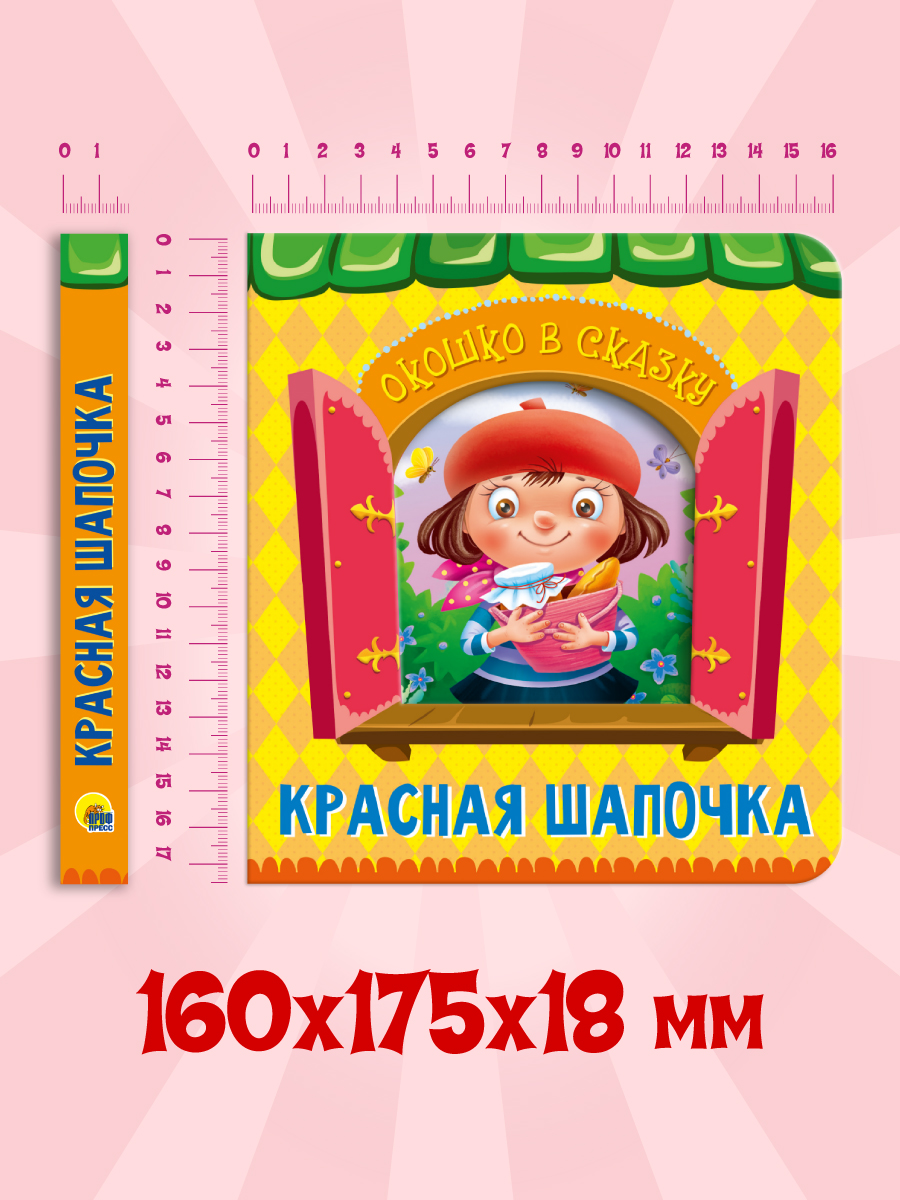 Книга Проф-Пресс Вырубка. Окошко в сказку. Красная шапочка - фото 6