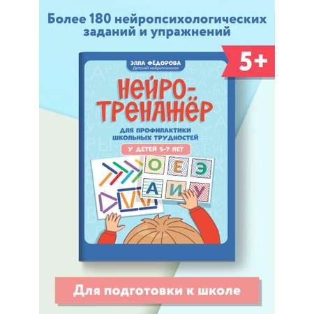 Книга ТД Феникс Нейротренажер для профилактики школьных трудностей у детей 5-7 лет