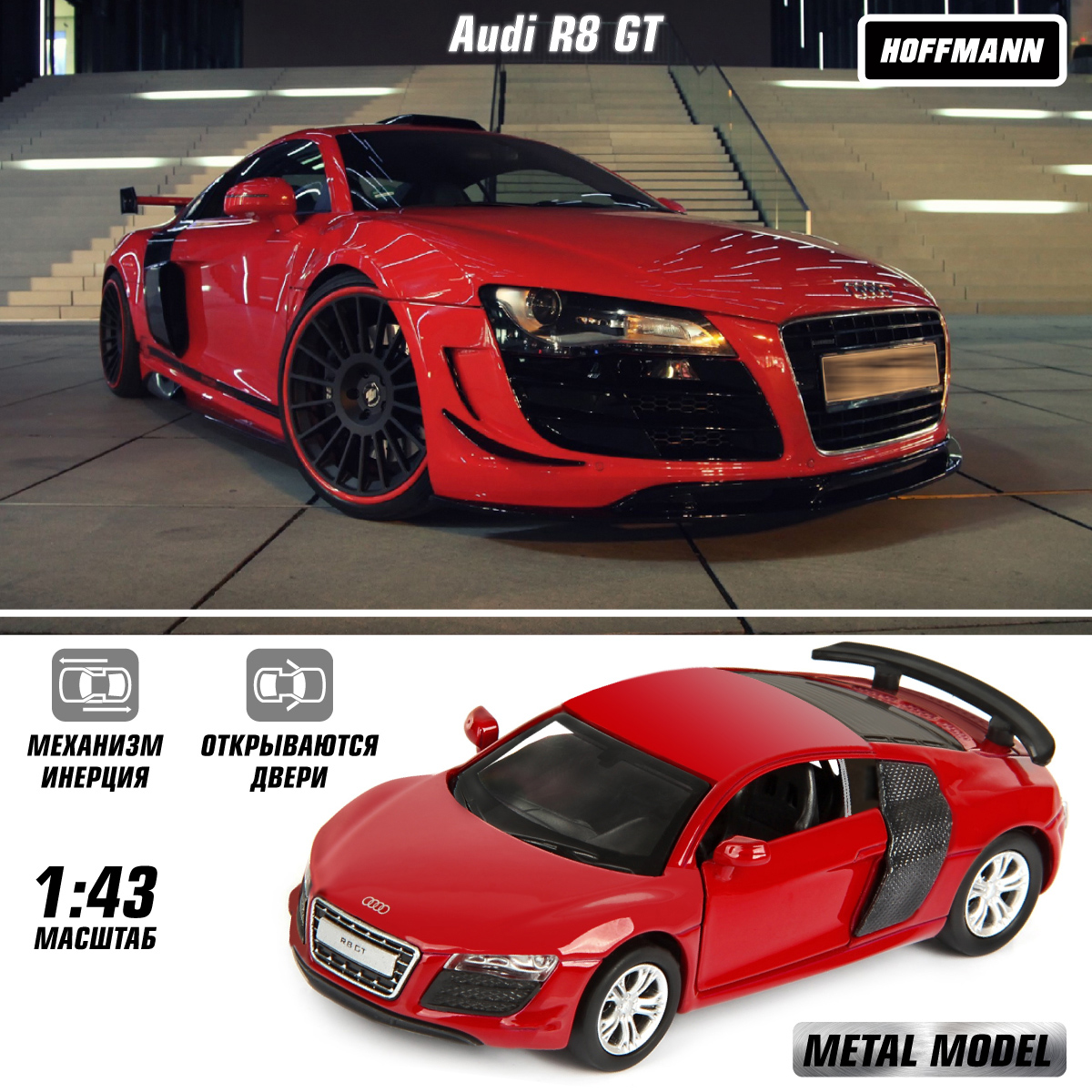 Машина металлическая 1:43 Audi R8 GT, Hoffmann