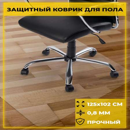 Защитное покрытие Домовой Прошка для пола под офисное компьютерное кресло 125*102 см