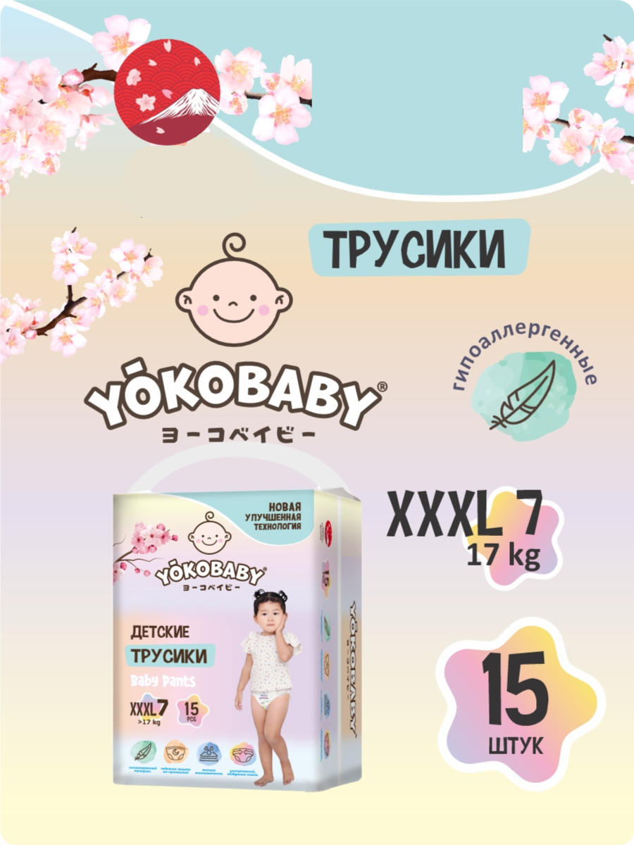 Подгузники трусики YokoBaby 7 XXXL размер 17кг 15 шт - фото 1