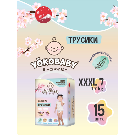 Подгузники трусики YokoBaby 7 XXXL размер 17кг 15 шт