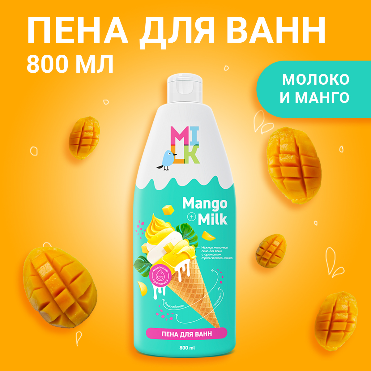 Пена для ванн Milk Молоко и манго 800 мл - фото 1