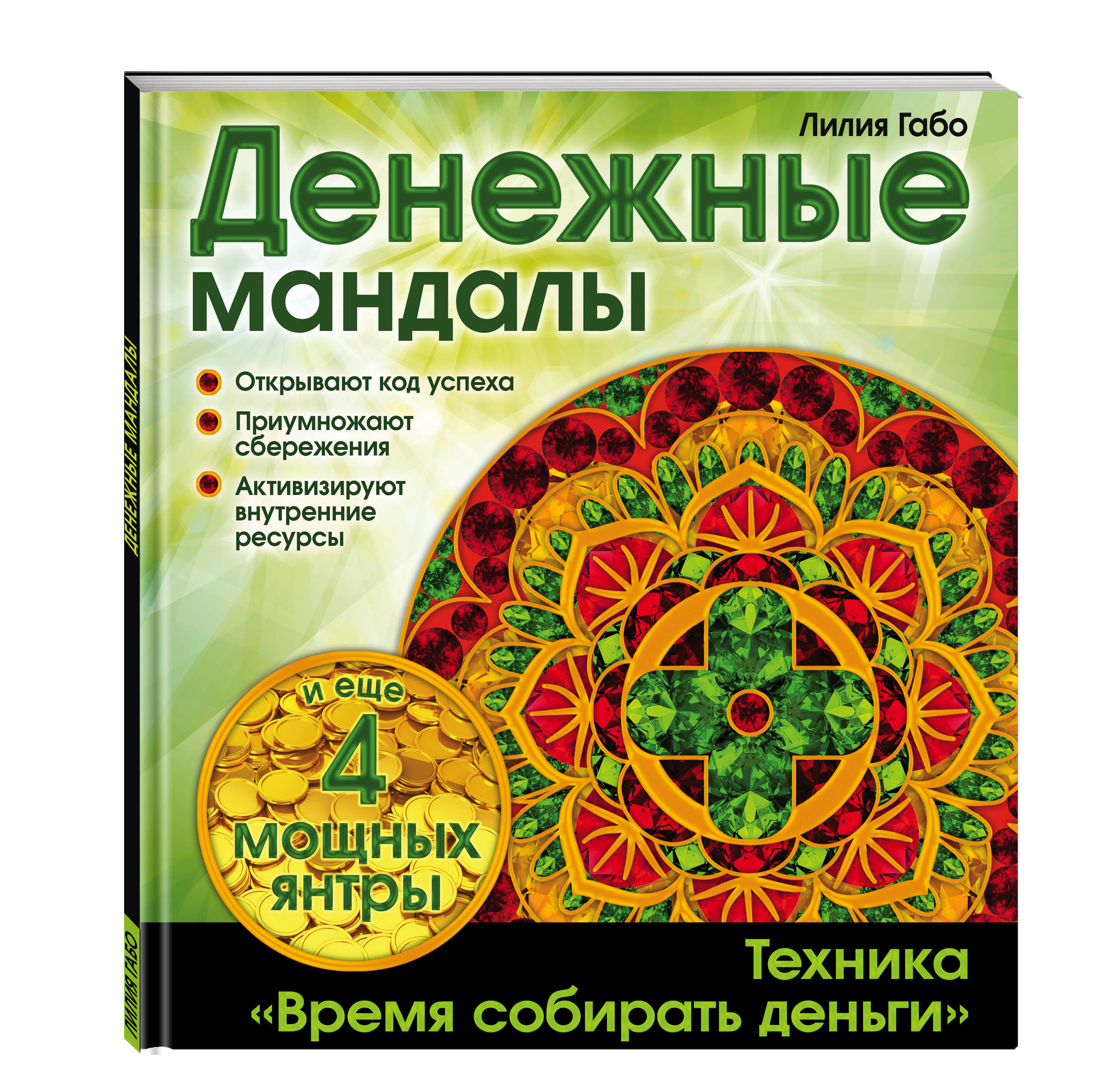 Книга ЭКСМО-ПРЕСС Денежные мандалы раскраски - фото 1