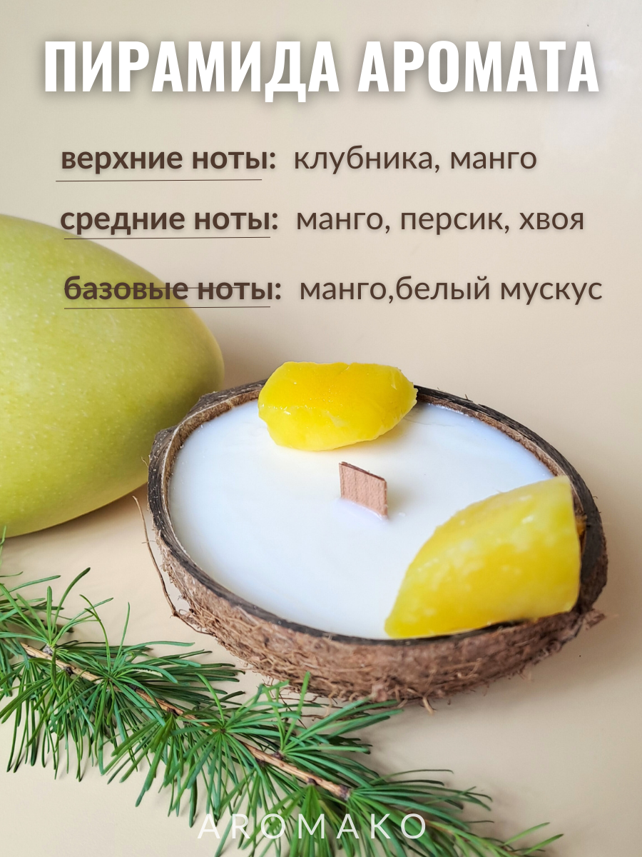 Свеча в кокосовой скорлупе AromaKo с ароматом Манго