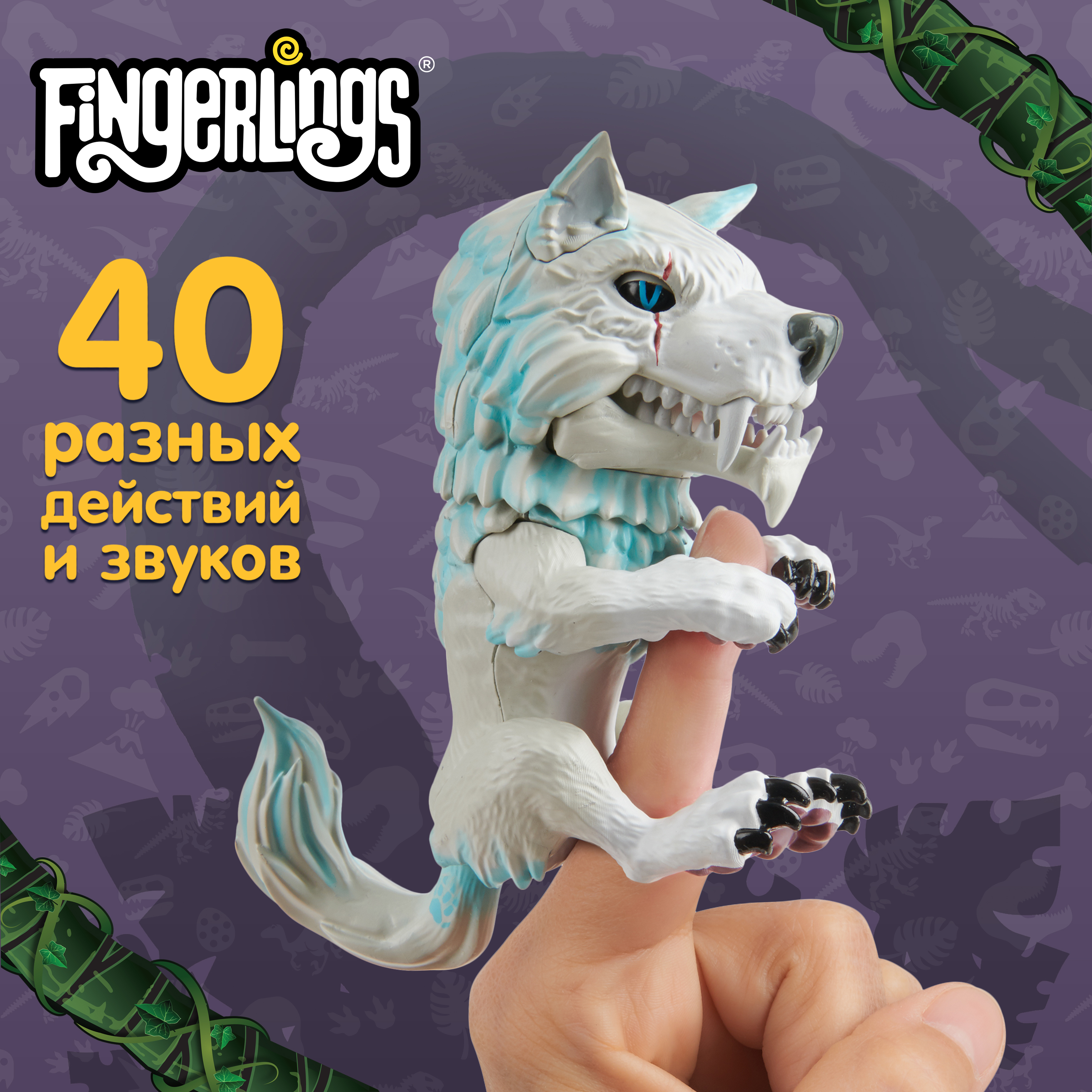 Интерактивная игрушка Fingerlings Волк-оборотень Дикий - фото 1