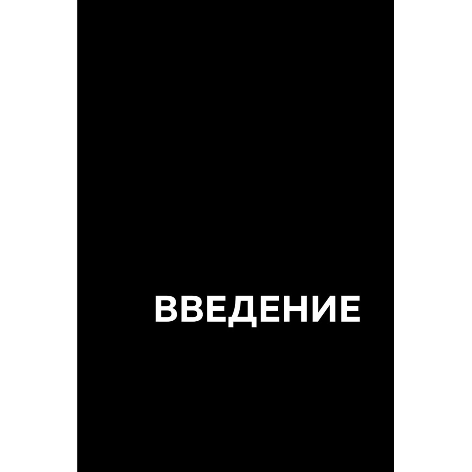 Книга Эксмо Как заработать в сетевом маркетинге Успешный бизнес без вложений и связей - фото 3