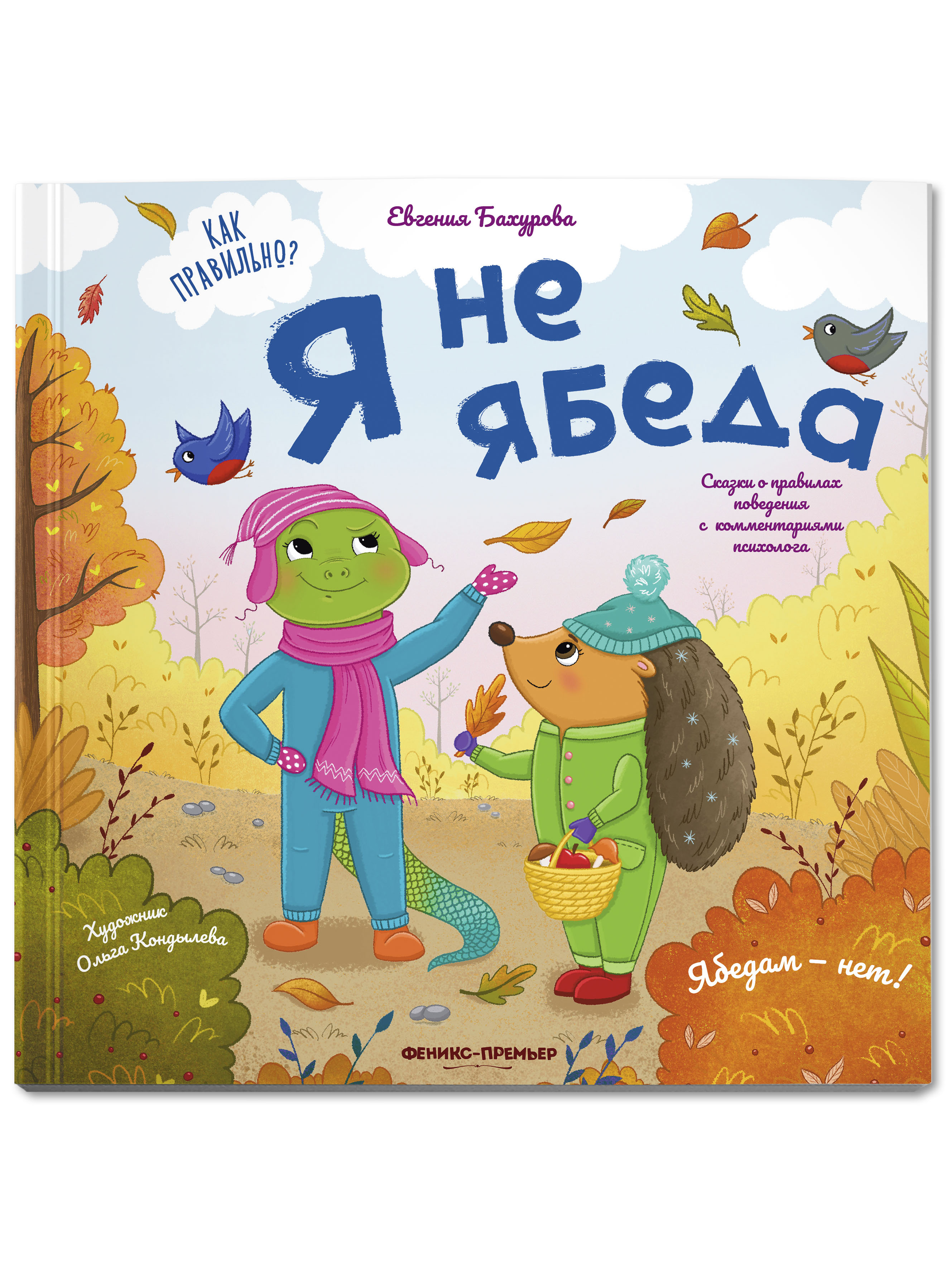 Книга Феникс Премьер Я не ябеда. Сказка про эмоции - фото 1