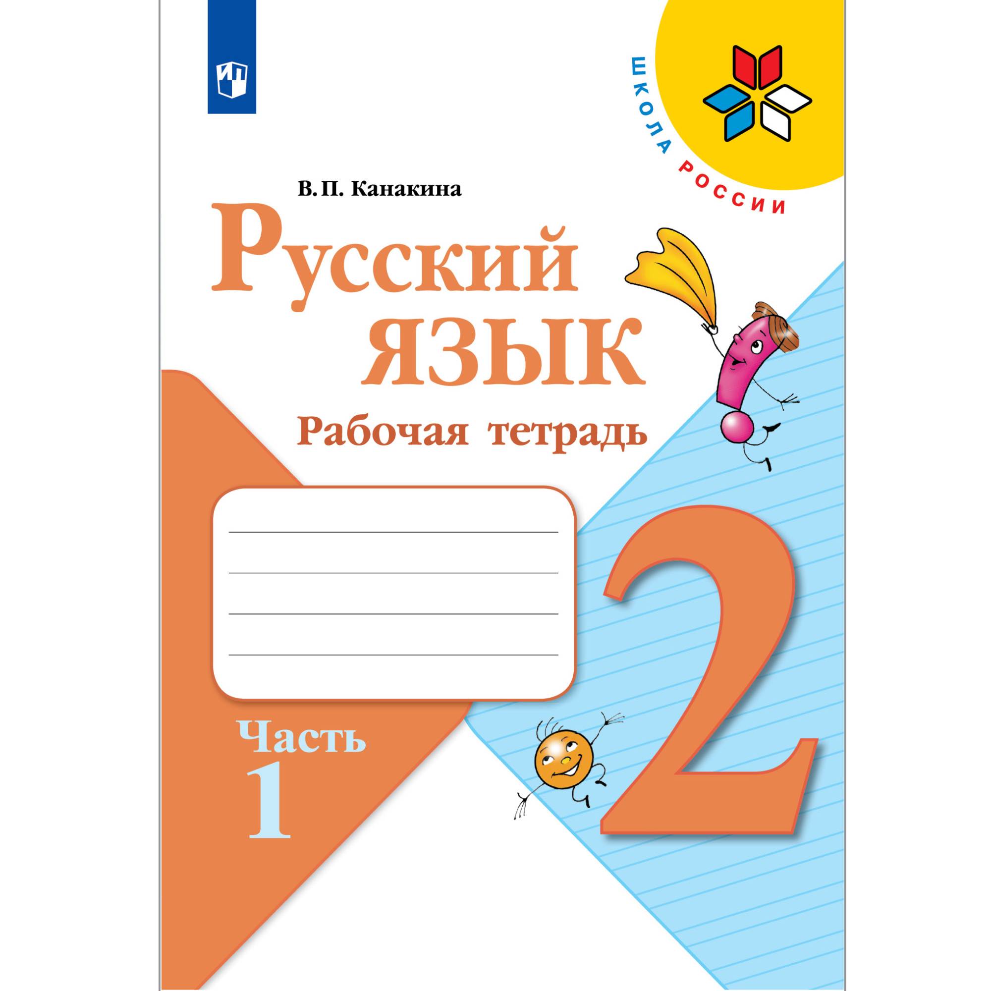 Рабочая тетрадь Просвещение Русский язык 2 класс Часть 1 купить по цене 287  ₽ в интернет-магазине Детский мир