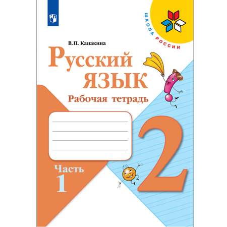 Рабочая тетрадь Просвещение Русский язык 2 класс Часть 1
