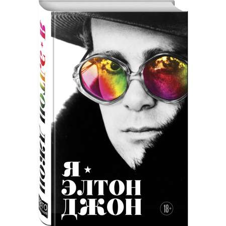 Книга Эксмо Я Элтон Джон Вечеринка длиной в жизнь Автобиография