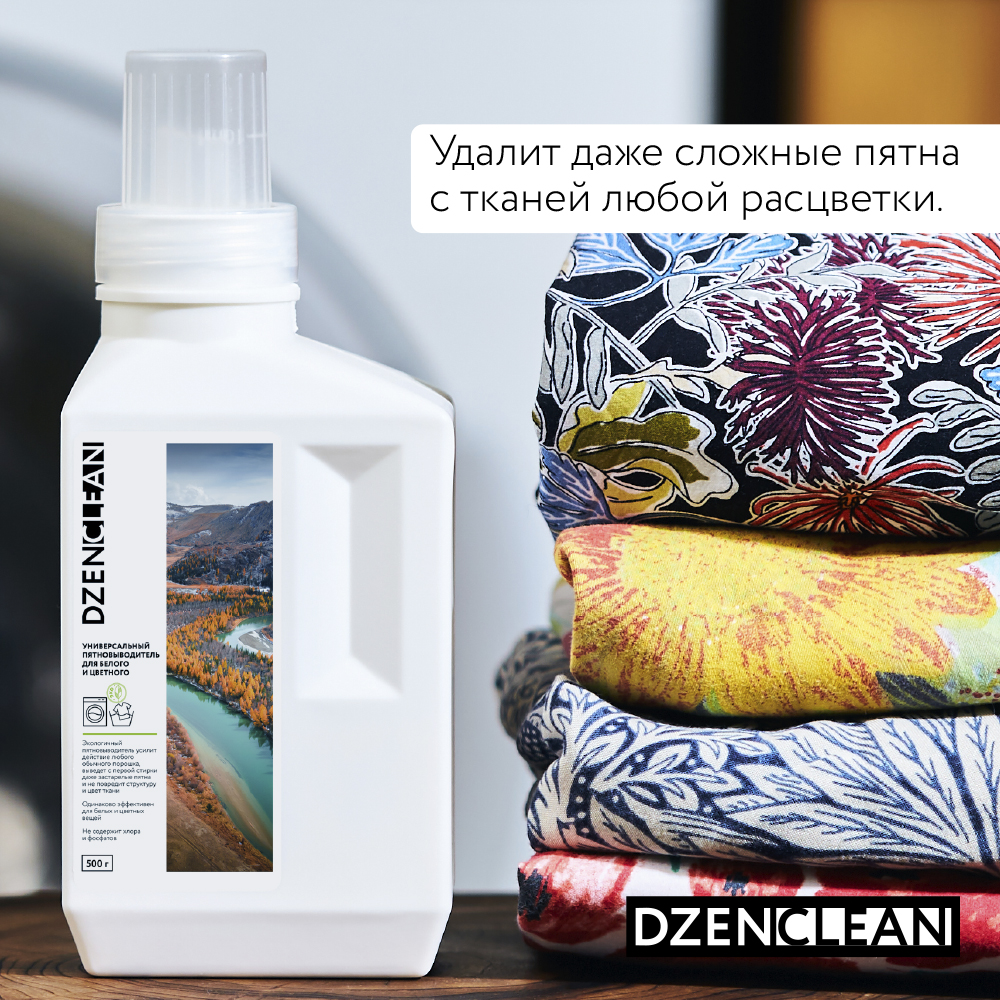 Пятновыводитель DzenClean универсальный для белого и цветного 500 г - фото 5