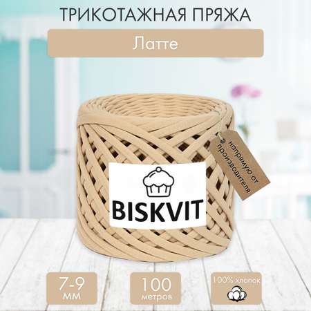 Трикотажная пряжа BISKVIT Латте