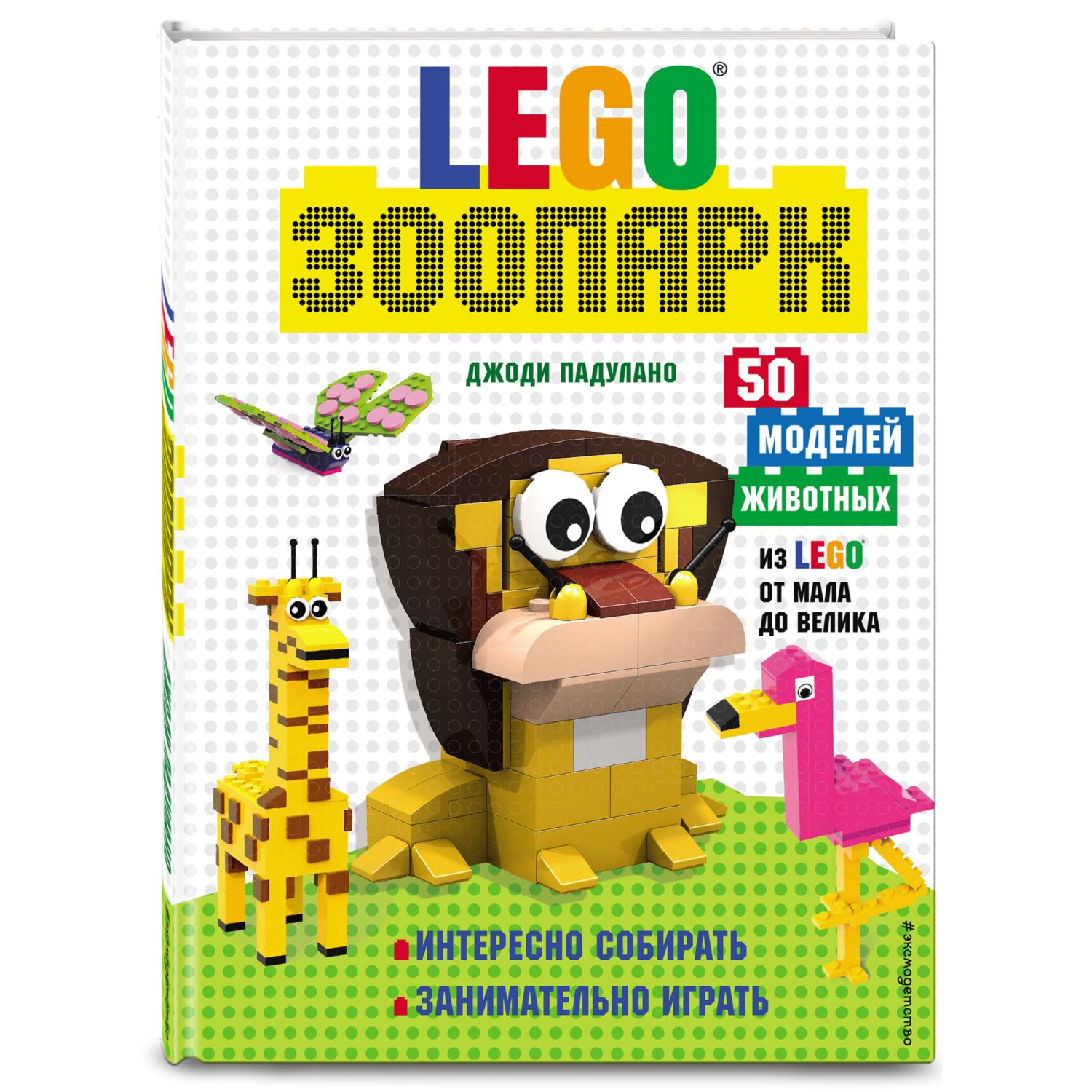 Книга Lego Зоопарк 50моделей животных из Lego от мала до велика