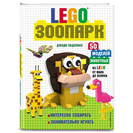 Книга Lego Зоопарк 50моделей животных из Lego от мала до велика