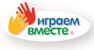 Играем вместе