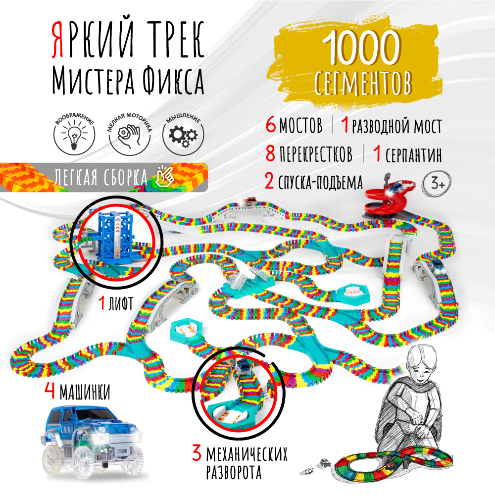 Трек Яркий трек Мистера Фикса 1000 сегментов гибкий А-1000У - фото 2