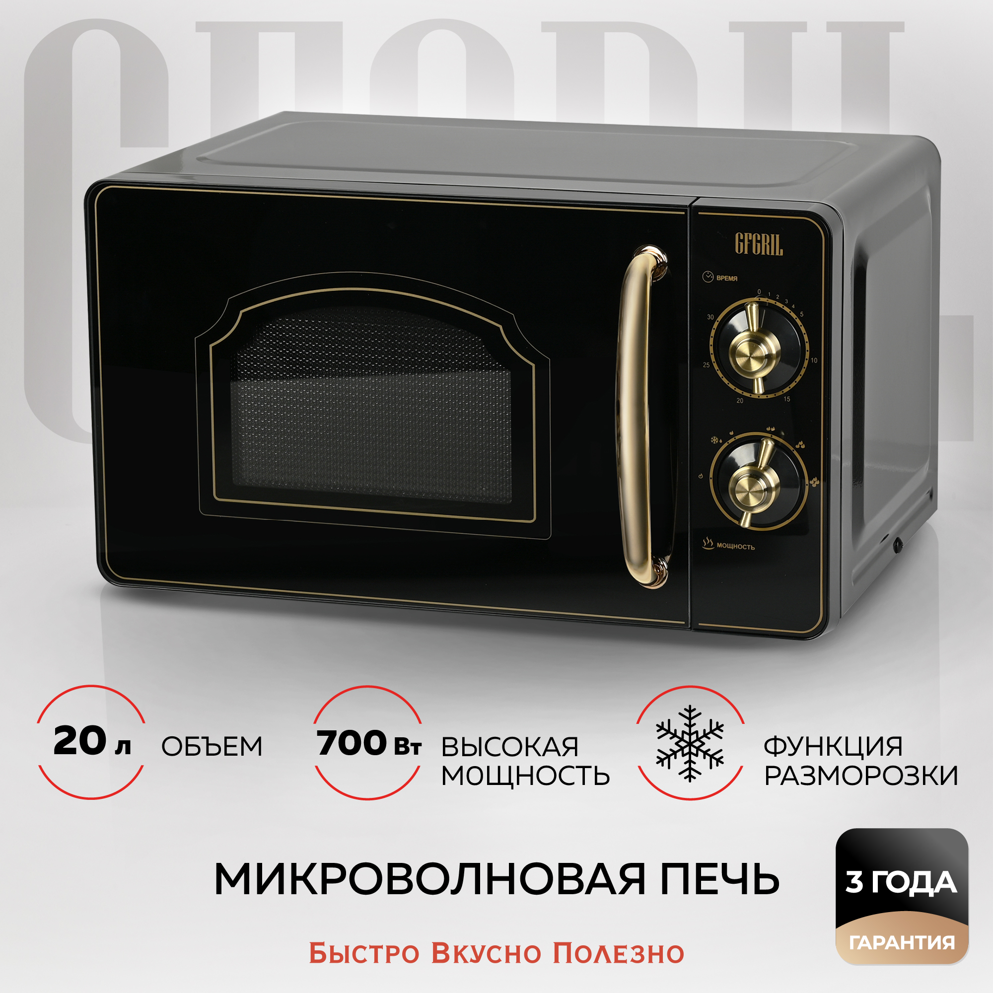 Микроволновая печь GFGRIL соло GF-MWO202-black 20 л 700 Вт дизайн Rustic  цвет черный