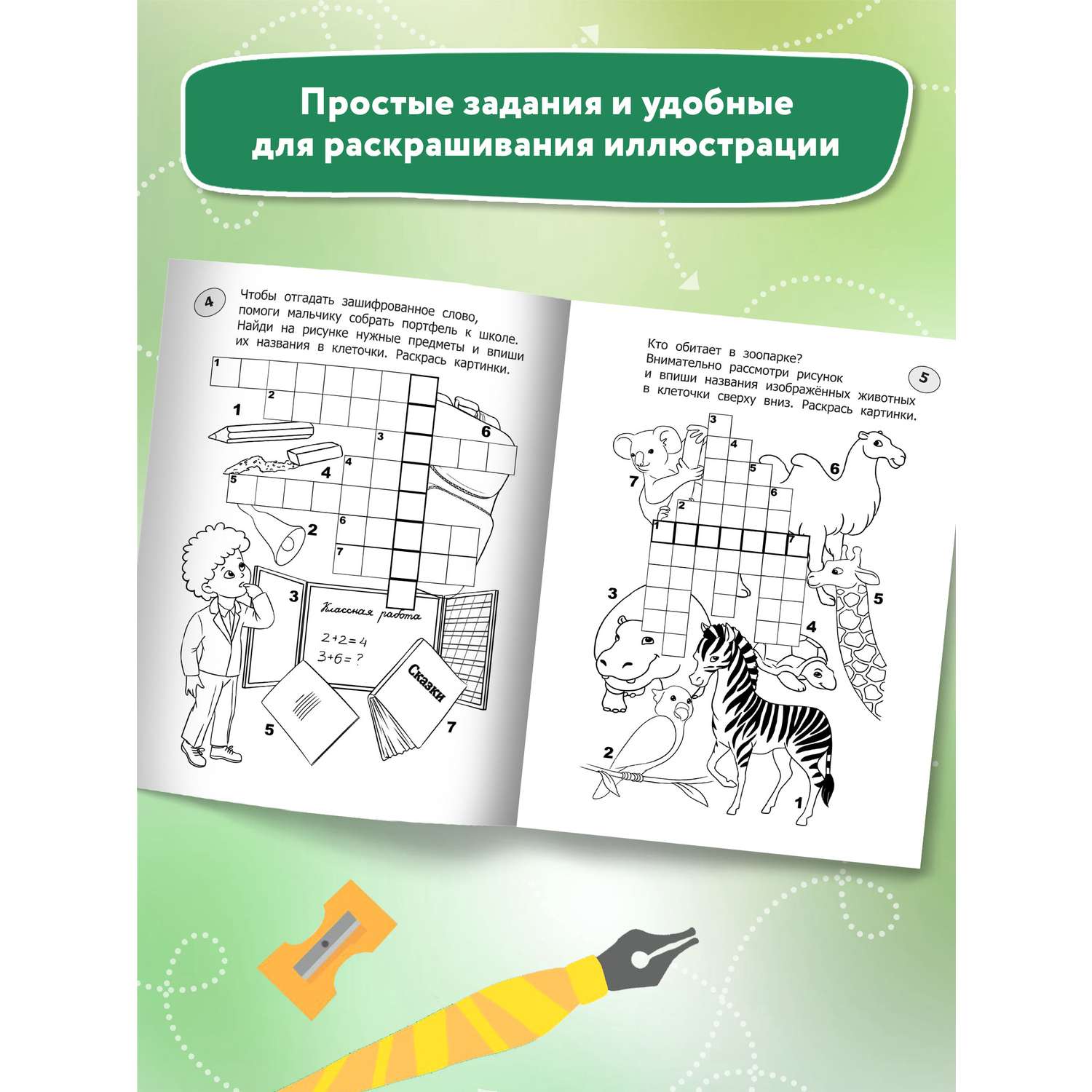 Книга ТД Феникс Кроссворды-раскраски для детей 7-8 лет - фото 5
