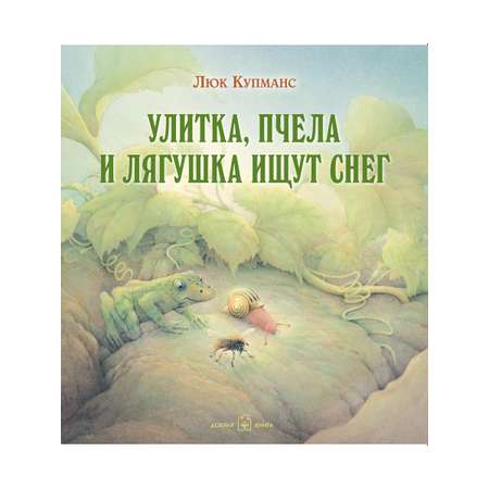 Комплект 3кн/ Зимние сказки Добрая книга / Маленькая ёлочка+ Улитка пчела лягушка+ Рукавичка