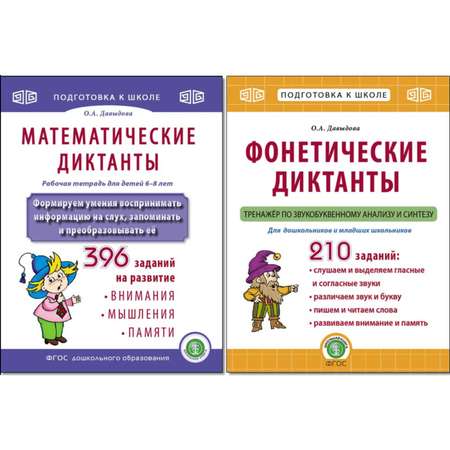 Рабочая тетрадь Школьная Книга Математические и фонетические диктанты Рабочие тетради-тренажеры